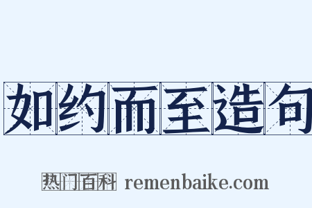 如约而至造句是什么意思的图片